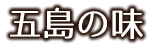 五島の味