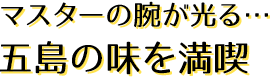 マスターの腕が光る・・・五島の味を満喫