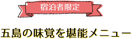 宿泊者限定！五島の味覚を堪能メニュー