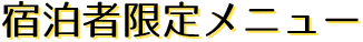 宿泊者限定メニュー