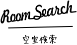 空室検索