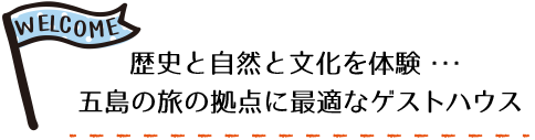 歴史と自然と文化を体験 五島の旅の拠点に最適なゲストハウス