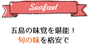 五島の味覚を堪能！旬の味を格安で