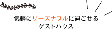 気軽にリーズナブルに過ごせるゲストハウス